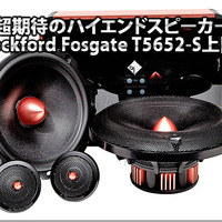 【Rockford Fosgate】超期待のハイエンドスピーカーT5652-S登場！ #2: パッシブネットワーク試聴編 画像