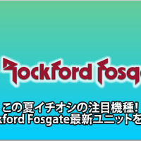 【Rockford Fosgate】注目機種Rockford Fosgate最新ユニットを知る #1: 最新ユニットの概要 画像