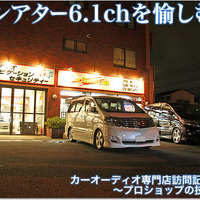 【プロショップ訪問記 #特別編】Car Audio Club＜カーオーディオクラブ＞（大阪府）: カーシアター6.1chを愉しむ！ 画像