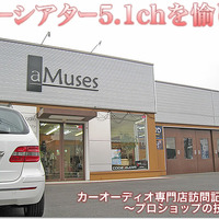 【プロショップ訪問記 #特別編】aMuses＜アミューズ＞（広島県）: カーシアター5.1chを愉しむ！ 画像