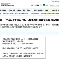 文科省、H28年度教科書検定に向け過去結果を全国で公開 画像
