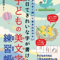 「ペン字練習帳」シリーズ初、子ども向け美文字練習帳登場 画像