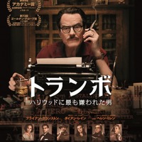 【特報映像】偽名でアカデミー賞2度受賞!? 伝説の脚本家を描く『トランボ』 画像