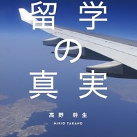 知られざる「留学の真実」、Plan B代表高野幹生著 画像