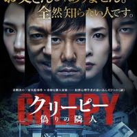 【予告編】西島秀俊、“隣人”香川照之の侵入に戦慄！『クリーピー 偽りの隣人』 画像