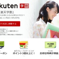 本や旅行ほか9サービス対象、6か月無料・特典付「楽天学割」開始 画像