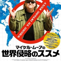 笑顔で侵略開始!? 『マイケル・ムーアの世界侵略のススメ』ポスター到着 画像