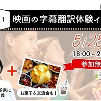 自分で作った字幕で映画をみよう、翻訳体験イベント5/25 画像