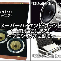 スーパーハイエンド・ブランド『RS Audio』（from.ドイツ）『ZR Speaker Lab』（from.スロベニア）『AUDIO WAVE』（from.イギリス）価値はここにある！〜プロショップに訊く〜 #1: サウンドステーション クァンタム 画像