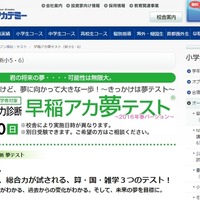 小5・6公立中学進学者対象「早稲アカ夢テスト」4/9・10 画像