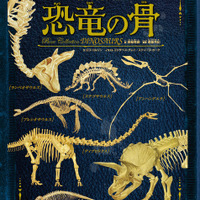 オールカラーで蘇る「骨の博物館III 恐竜の骨」5/12発売 画像