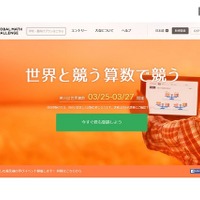 【春休み2016】全世界4,000団体がネットで受験「世界算数」3/25-27 画像