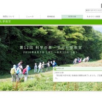 【夏休み2016】ノーベル賞の白川博士と学ぶ自然体験教室、2月より募集開始 画像