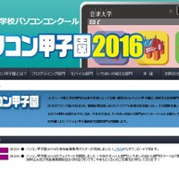 パソコン甲子園2016、参加者・作品の募集5/9より 画像