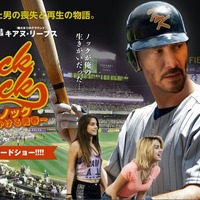 キアヌ・リーブス主演『ノック・ノック』、野球映画になって公開決定！ 画像