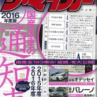 今、2015年度の自動車販売をふり返る…ザ・マイカー 2016年5月号 画像