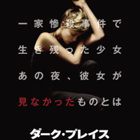 【予告編】シャーリーズ・セロン、記憶の中で“小悪魔”クロエ・G・モレッツと対峙!?『ダーク・プレイス』 画像