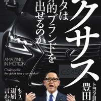 【話題の新刊】レクサス---トヨタは世界的ブランドを打ち出せるのか 画像