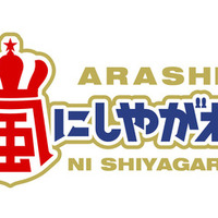 波瑠ら「世界一難しい恋」キャスト陣が嵐と“ピザ”デスマッチ！「嵐にしやがれ」2時間SP 画像