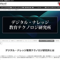eラーニングやEdTech…デジタル・ナレッジが研究所設立 画像