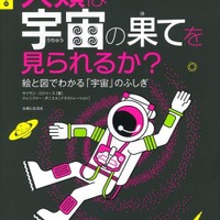 宇宙の不思議や動物の面白ネタをインフォグラフィックスで紹介…主婦と生活社の学習図鑑 画像