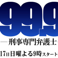 嵐・松本潤が型破りな弁護士に！ドラマ「99.9」いよいよスタート 画像