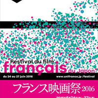 「フランス映画祭2016」が開催決定！ 新作12本とクラシック1作を上映 画像
