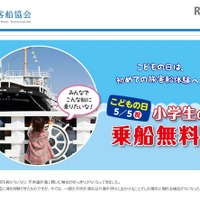 【GW2016】全国80航路、こどもの日「小学生乗船無料」キャンペーン 画像