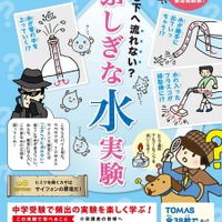 上から下に流れない？ふしぎな水を探る「TOMASサイエンス教室」 画像