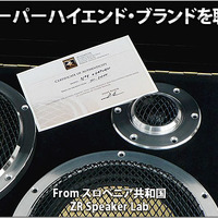スーパーハイエンド・ブランドを聴く #1: From スロベニア共和国 ZR Speaker Lab（ZR スピーカーラボ）Part.1 画像