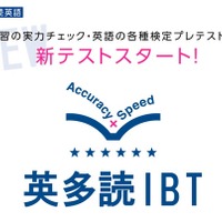 新テスト「英多読IBT」スタート…英文を速く正確に読む力を測定 画像