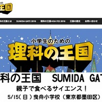 小学生親子1,000人対象の大規模科学実験イベント「理科の王国」5/15 画像