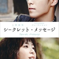 上野樹里×「BIGBANG」チェ・スンヒョンW主演「シークレット・メッセージ」DVD発売決定！ 画像