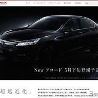 ホンダ アコード 新型、公式ウェブサイトで先行公開 画像