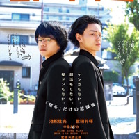 【予告編】池松壮亮＆菅田将暉、ヒロイン登場も“壁ドン”なし！『セトウツミ』 画像
