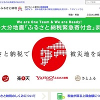 ヤフーが熊本地震「ふるさと納税緊急寄付金」まとめページ開設 画像
