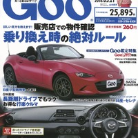 中古車の春、乗り換え絶対ルール…Goo 5月21日号 画像