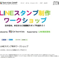 【父の日】お父さんに似顔絵LINEスタンプをプレゼントしよう…CA Tech Kids 画像