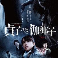 【予告編】『貞子vs伽椰子』最恐の呪いが激突！ 画像