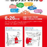 【中学受験2017】首都圏最大級、350校以上参加「私学フェア2016」 画像
