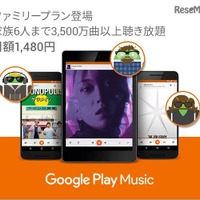 Google Play Musicに家族プラン登場…月1,480円で3,500万曲聴き放題 画像