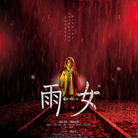 この恐怖を体験できるのは劇場だけ…清野菜名主演『雨女』公開日が6月に決定！ 画像