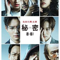 生田斗真が抱える“秘密”が複雑に絡み合う…『秘密』本予告＆キャラクター写真解禁 画像
