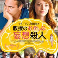 【予告編】エマ・ストーン、“妄想”教授に恋!? 『教授のおかしな妄想殺人』 画像