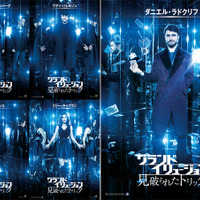 ダニエル・ラドクリフvs正義の“魔術集団”キャラビジュアル解禁！新作『グランド・イリュージョン』 画像