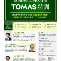 TOMAS、アクティブラーニング型の最難関高・大学向け講座を開講 画像
