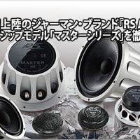 【RS Audio】フラッグシップシリーズ『マスターシリーズ』を徹底分析 #1: 概要編 画像