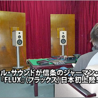 【FLUX】ナチュラルサウンドが信条のジャーマンブランド【FLUX】（フラックス）日本発上陸！ #1: 『FLUX』の素性に迫る！ 画像