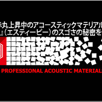 【StP】アコースティックマテリアルブランド『StP』のスゴさの秘密に探る！ #4: StPの実力を検証！ 車内の静音化にトライ！ 画像