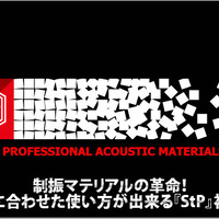 【StP】用途に合わせた使い方が出来る制振マテリアルの革命児登場！ #3: StPを使用したドア施工実践編 画像